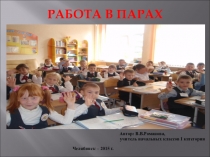 Работа в парах