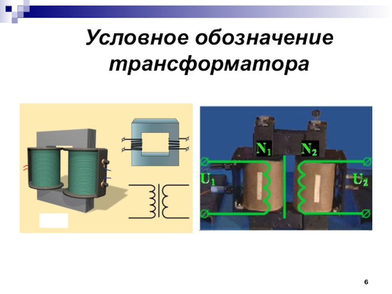 План конспект урока трансформатор