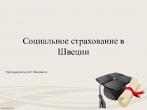 Социальное страхование в Швеции