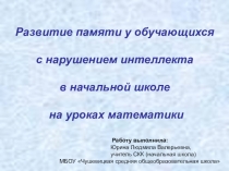 Презентация к материалу Развитие памяти у детей...
