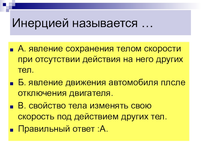 Явление сохранения скорости тела при отсутствии. Что называется инерцией. Инерцией называется явление. Инерция явление сохранения скорости тела. Вредная инерция.