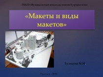 Макеты и виды макетов /Спец.Дизайн интерьерадля 2-курса/