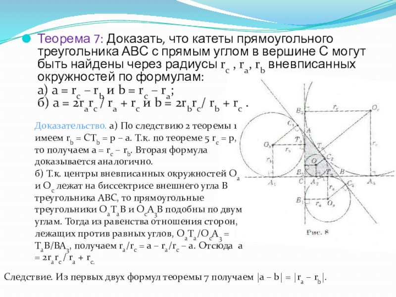 Теорема 7: Доказать, что катеты прямоугольного треугольника АВС с прямым углом в вершине С могут быть найдены