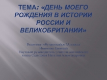 Проект Мой день рождения