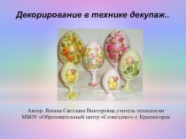 Презентация по технологии на тему Декупаж