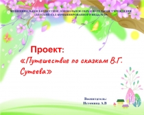 Презентация проекта Путешествие по сказкам В.Г.Сутеева