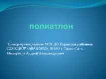 Презентация по физической культуре и спорту ПОЛИАТЛОН