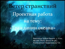 Ветер странствий. Презентация по окружающему миру Гражданин океана. Жак Ив Кусто 3-4 класс