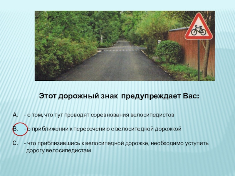 В чем предупреждают вас эти знаки. О приближении к пересечению с велосипедной дорожкой.