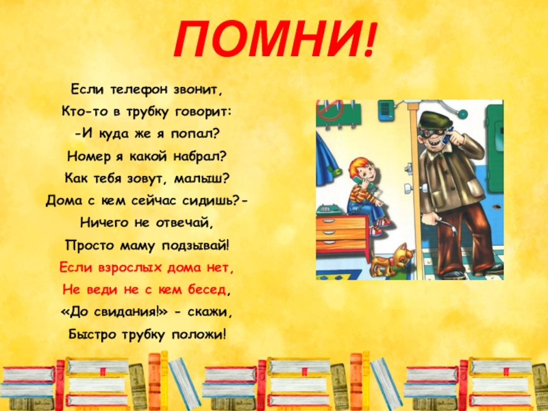 Презентация опасные незнакомцы 2 класс школа россии окружающий мир плешаков