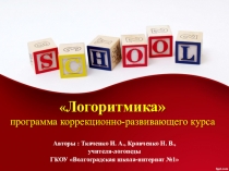 Презентация Логоритмика школа VIII вида