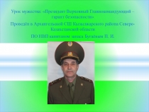 Урок мужества: Президент Верховный Главнокомандующий – гарант безопасности