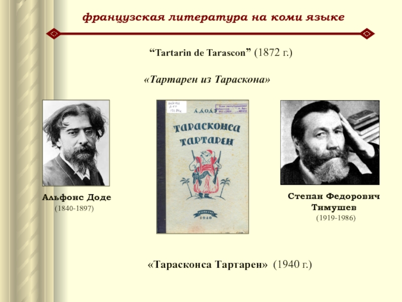 французская литература на коми языкеСтепан Федорович Тимушев        (1919-1986)