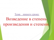 Электронный образовательный ресурс .Презентация к уроку математики Возведение в степень
