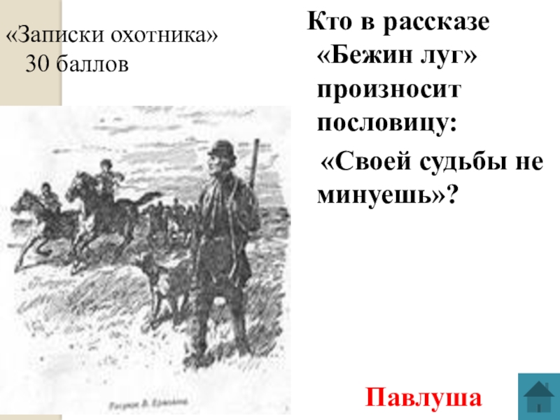 Бежин луг какую историю рассказывал павлуша. Тургенев Записки охотника Бежин луг. Бежин луг Записки от охотника. Записки охотника бложенен луг. Записки охотника Павлуша.