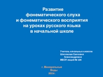 Презентация Развитие фонематического слуха и фонематического восприятия на уроках русского языка как средство реализации ФГОС