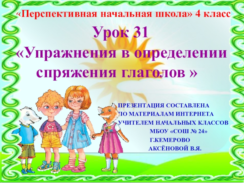 Презентация Презентация по русскому языку на тему Упражнения в определении спряжения глаголов (4 класс)