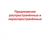Презентация по русскому языку на тему Предложения распространённые и нераспространённые