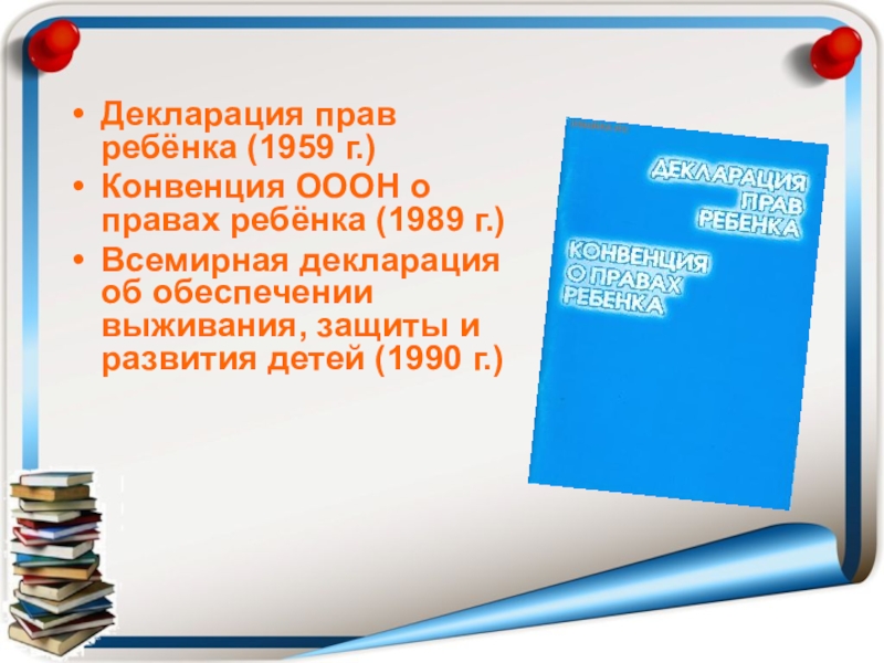 Декларация о правах ребенка. Конвенция о правах ребенка и декларация прав ребенка ООН 1959 Г. Декларация по правам ребенка 1959 г. Деклораци Яправ ребенка. Декларация прав ребенка от 20 ноября 1959 г.