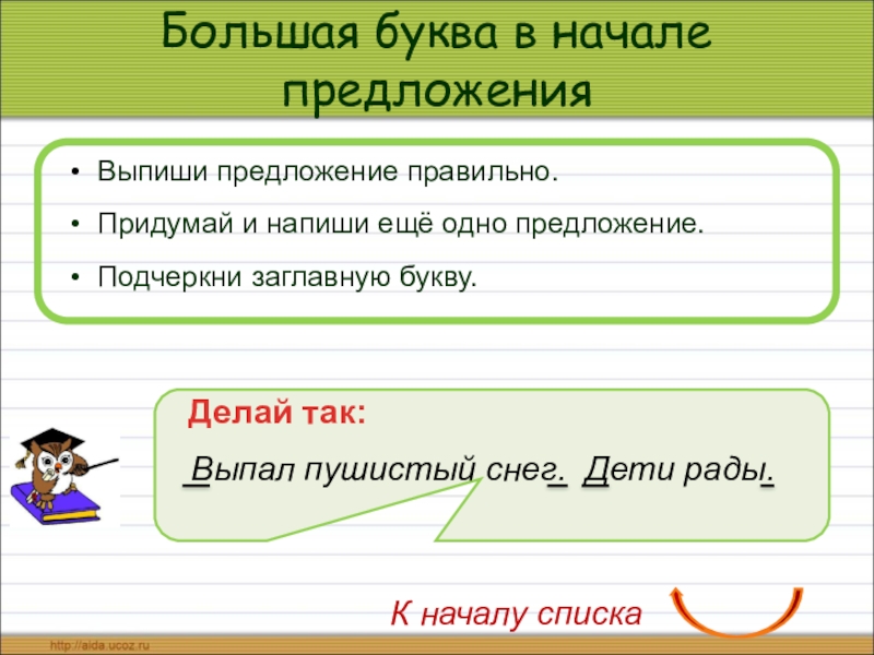 Начало предложения. Большая буква в начале предложения. И только в начале предложения. Предложение по началу. Подчеркивание заглавных букв.