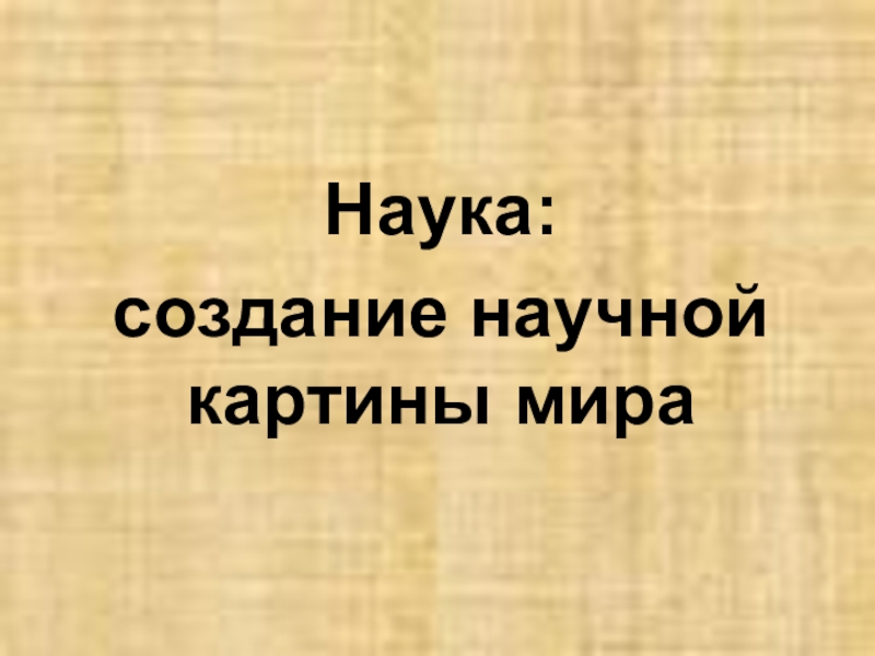 Наука создание научной картины мира кратко