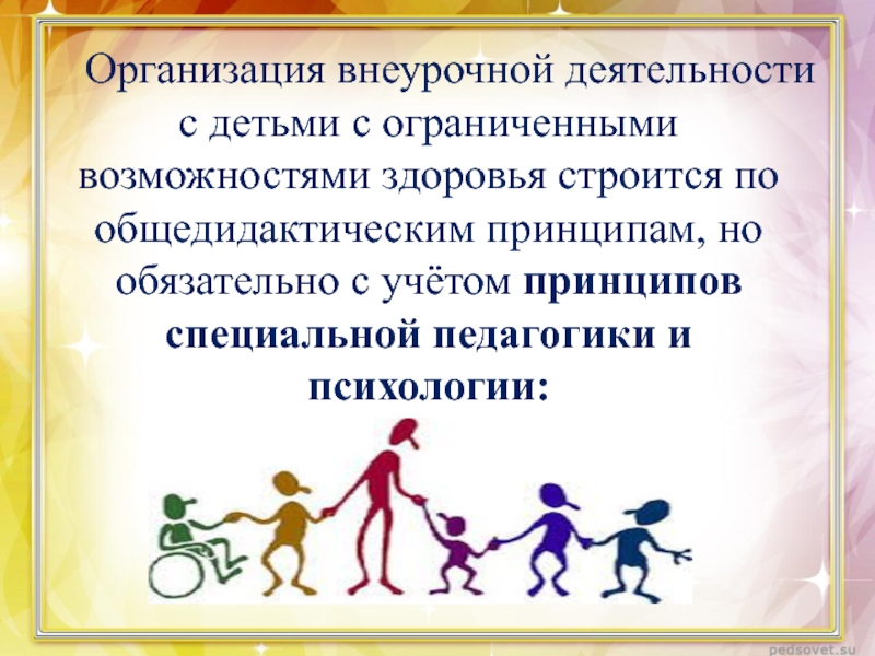 Внеурочная деятельность с овз предусматривает участие. Внеурочная деятельность для детей с ОВЗ. Организация внеурочной деятельности для детей с ОВЗ. Внеурочная деятельность в школе для детей с ОВЗ. Организация внеурочной деятельности дети.