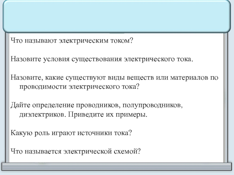 Электрическим током называют тест