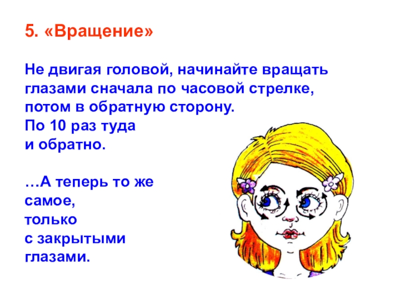 Сначала глаза. Мастер класс по теме гимнастика для глаз. Вращать глазами. Электронные гимнастики для глаз для детей презентация. Вращение глазами гимнастика.