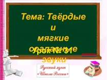 Твердые и мягкие согласные звуки Русский язык 1 класс Школа России