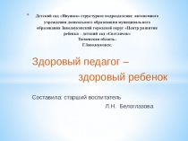 Практикум по выгоранию педагогов Здоровый педагог - здоровый ребенок