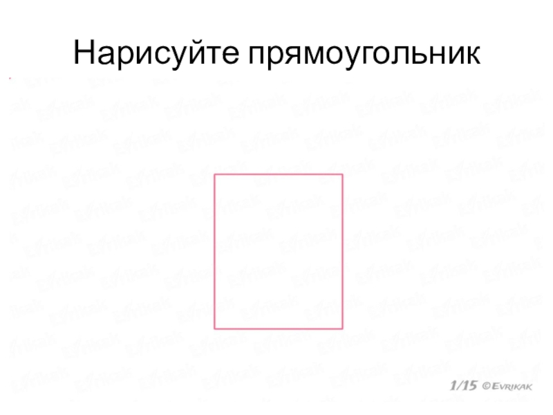 Правильный прямоугольник. Нарисовать прямоуголь. Нарисовать прямоугольник. Как рисовать прямоугольник. Что можно нарисовать с прямоугольника.