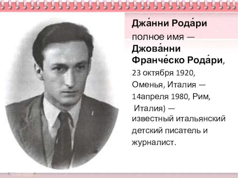 Дж родари. Джанни Родари. Отчество Джанни Родари. Джанни Родари родился 23 октября 1920. Джанни Родари полное имя.