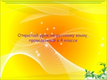 Открытый урок по русскому языку, проведенному в 4 классе