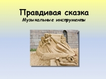 Презентация по музыке на тему Музыкальные инструменты (1 класс)