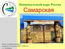 Презентация  Самарская Лука