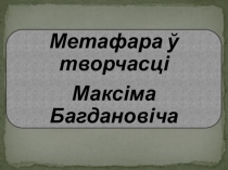Метафара ў творчасці Максіма Багдановіча