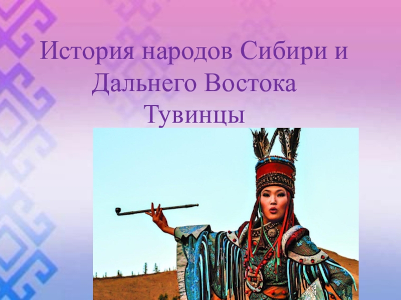 Презентация История тувинцев России в 4-17 века