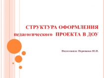 Презентация для педагогов Структура оформления педагогического проекта