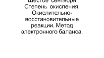 Степень окисления. Окислительно-восстановительные реакции. Метод электронного баланса.