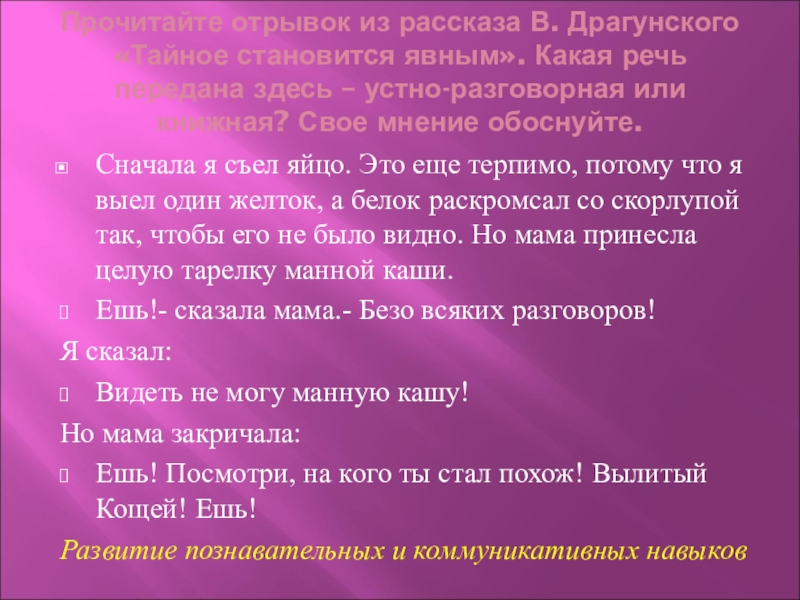 Прочитайте отрывок из рассказа В. Драгунского «Тайное становится явным». Какая речь передана здесь – устно-разговорная или книжная?