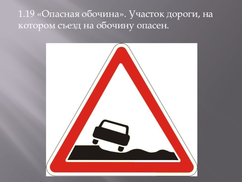 Опасная зона дорог. Дорожные знаки обочина. Дорожный знак 1.19. Опасная обочина. Опасная обочина 1.19.