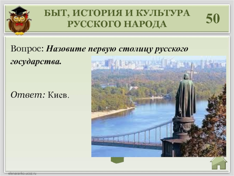 Киев ответ. Столица первого русского государства. Столица первого русского государства ответы. Назовите столицу первого русского государства. Назовите столицу первого русского государства ответ.