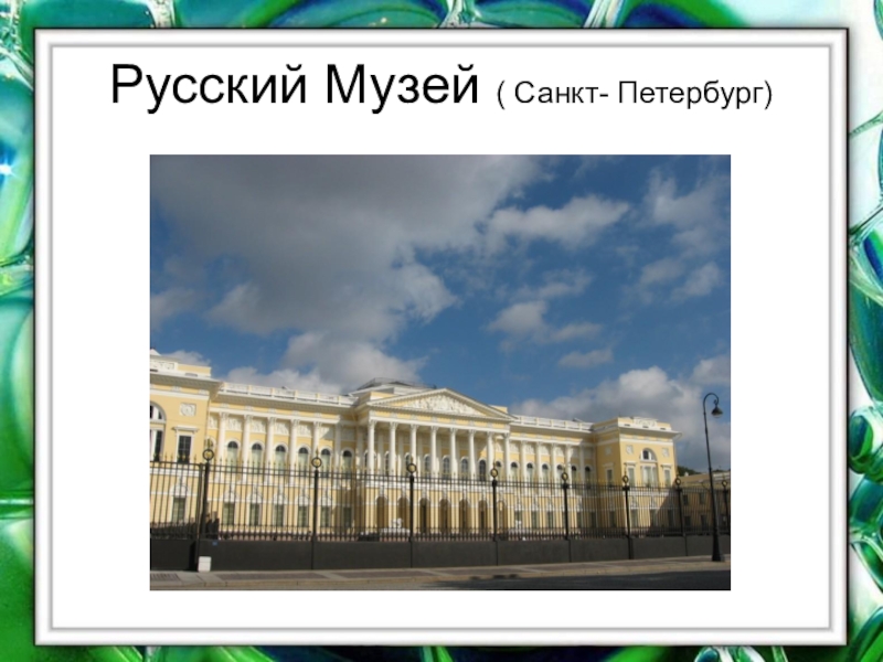 Русский музей спб презентация