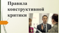 Презентация Правила конструктивной критики (УД Этика)
