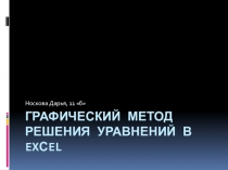 Презентация по математике Графический метод решения задач