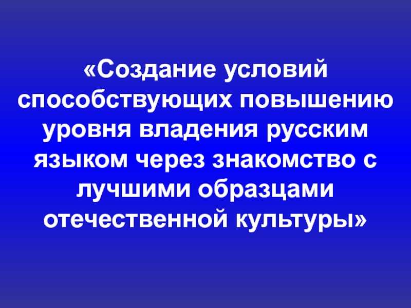 Прекрасное владение русским языком хорошая