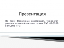 Тема урока: Устройство тягового электродвигателя на электровозе ЭП-1 НБ-520в