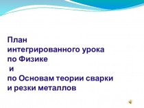 Презентация по физике по теме Деформация. Сварочные деформации. Напряжение