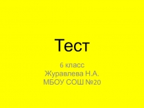 Презентация по математике 6 класс тест тема Признаки делимости