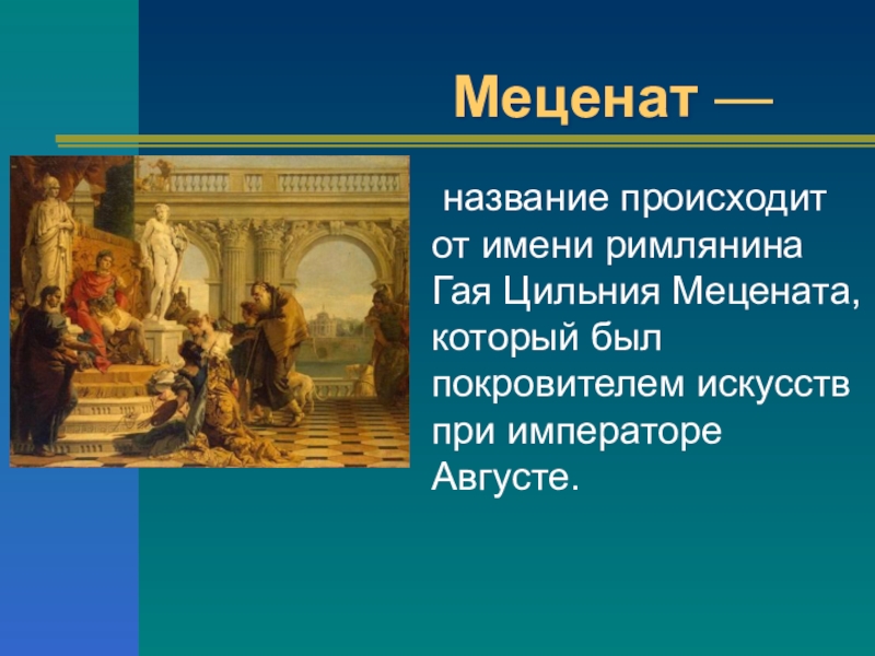 Меценат 8 букв. Меценат. Меценат представляет августу свободные искусства. Меценат история 5 класс.